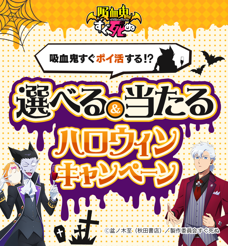 Super Point Screen×楽天コレクション】吸血鬼すぐポイ活する