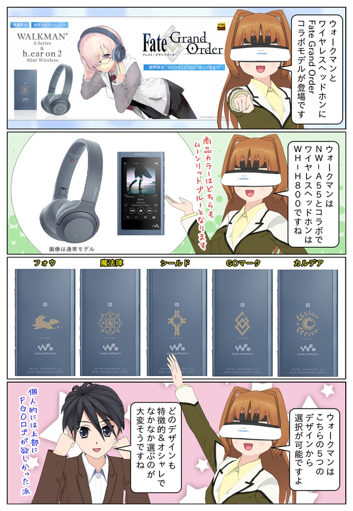 ウォークマン＆ヘッドホンに『Fate/Grand Order』コラボモデルが登場