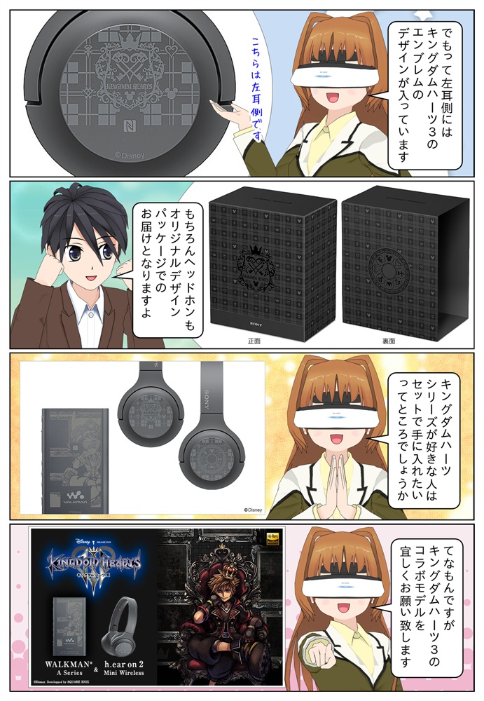 ウォークマン ＆ ヘッドホンの『キングダムハーツ3』コラボモデルが発売