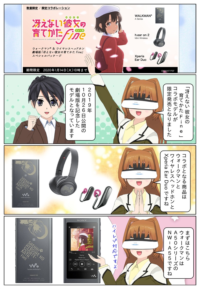 ソニー × 劇場版 「冴えない彼女の育てかた Fine」 コラボモデルが発売