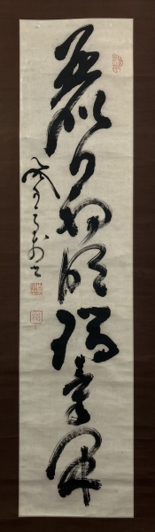 ☆ 売却済 2／6 メルカリ ☆ 山岡鉄舟 書 紙本 掛軸（Tesshu Yamaoka