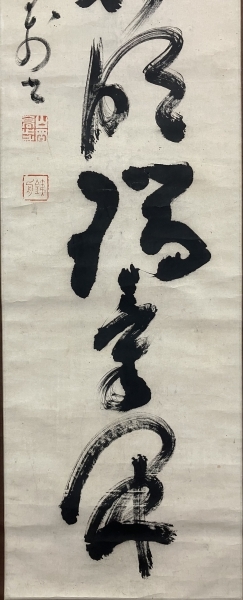 ☆ 売却済 2／6 メルカリ ☆ 山岡鉄舟 書 紙本 掛軸（Tesshu Yamaoka