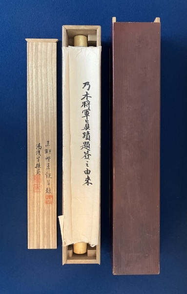 乃木希典【書】紙本 掛軸 鑑定付き 識箱|サムライオークション