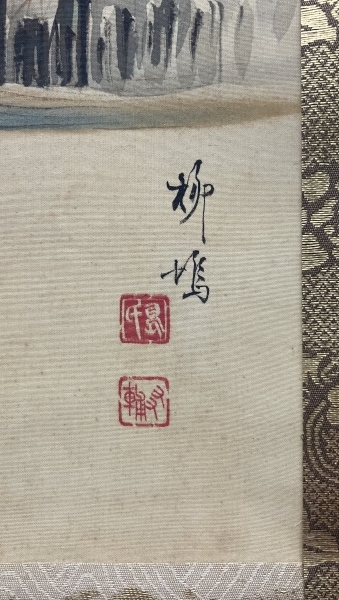 島崎柳塢「根岸の松」絹本 掛軸 共箱|サムライオークション