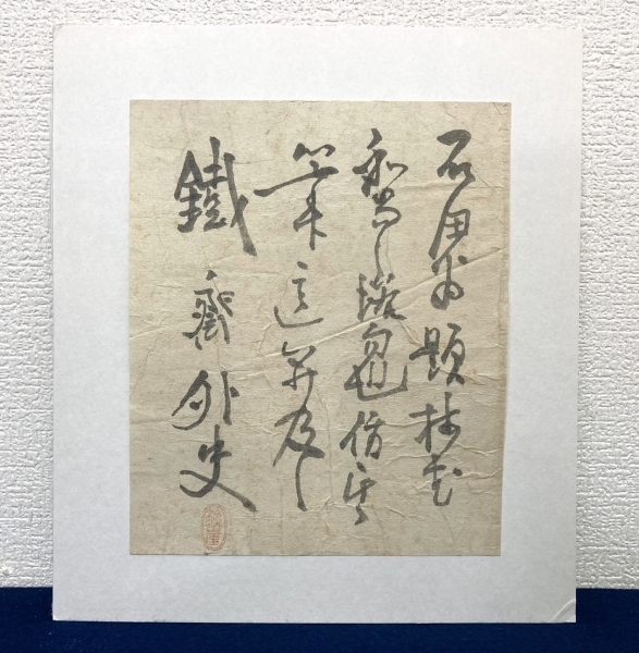 富岡鉄斎「書」紙本 肉筆 額装|サムライオークション