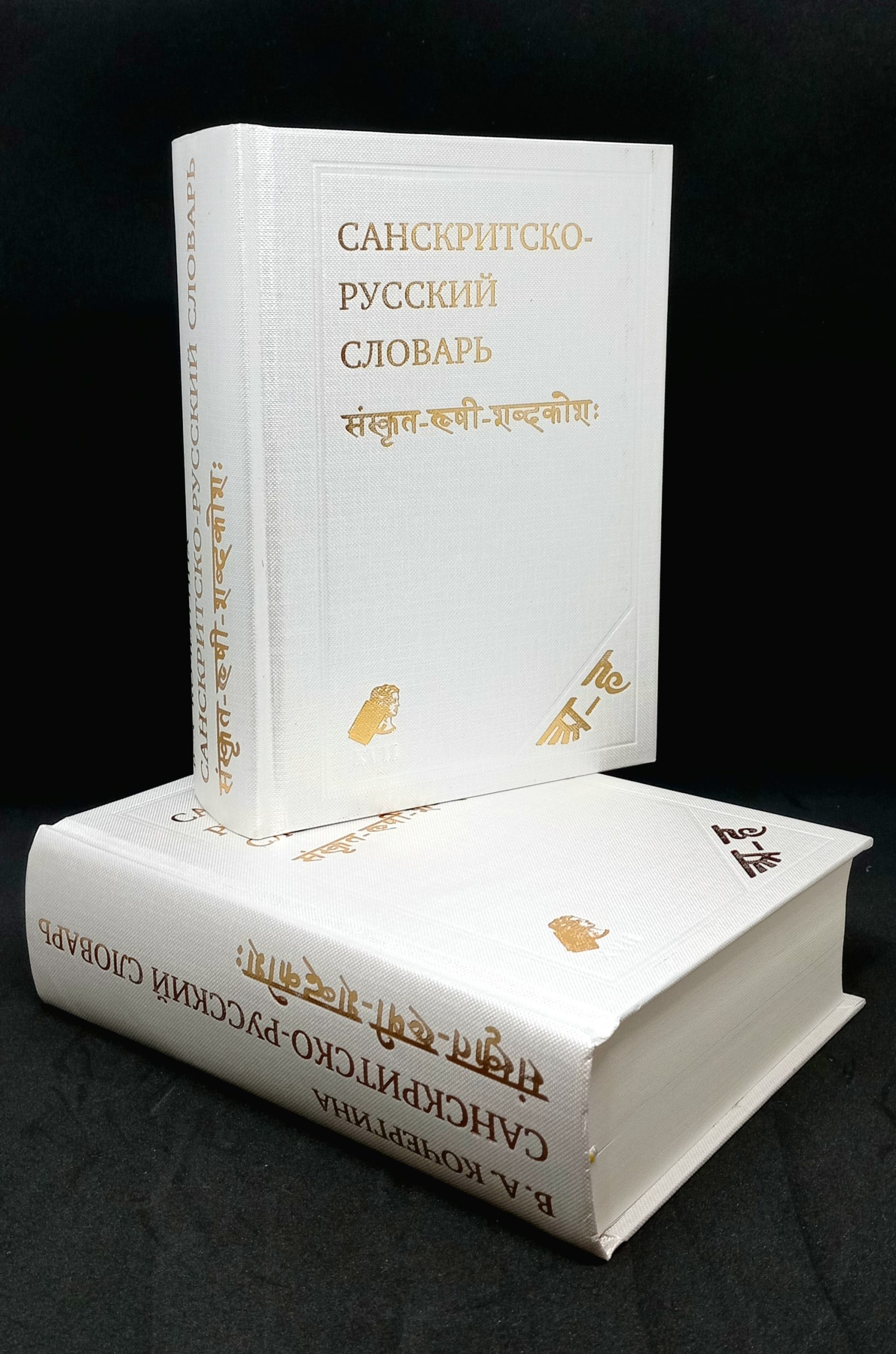 Санскритско-русский словарь Кочергиной В. А. — Книги и онлайн