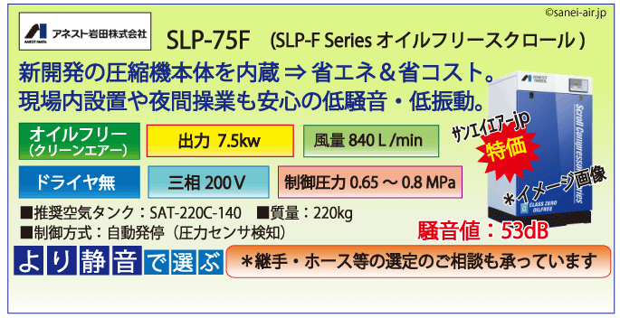 送料無料】【お困り時サポート】SLP-75F|アネスト岩田・D付・無給油式