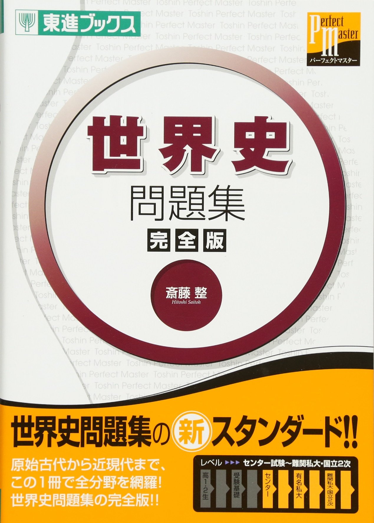 世界史問題集 完全版 (東進ブックス パーフェクトマスター) ｜レビュー