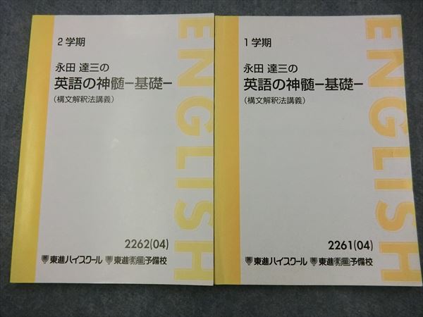 東進 永田達三の英語の神髄 -基礎-構文解釈法講義 | 大学受験 絶版参考