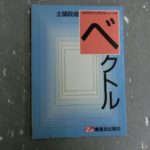 増進会 代数幾何微分積分のトレーニング '90 土師政雄 藤田進平 | 大学