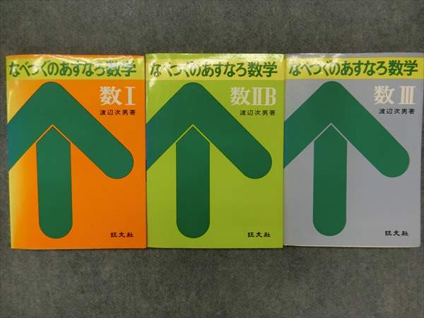旺文社 なべつぐのあすなろ数学 1976 渡辺次男 | 大学受験 絶版参考書