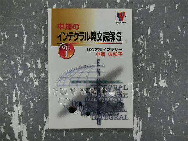代ゼミ 中畑のインテグラル英文読解S Vol.1 1998 中畑佐知子 | 大学