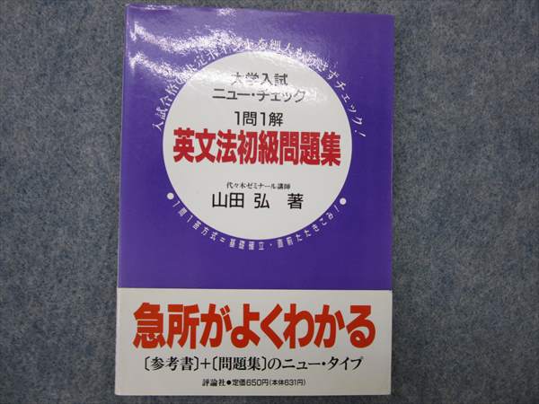 合格王のだれでもできる数学解答術 基礎解析編 (東進ブックス)1994 安