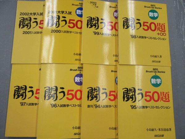 SEG出版 入試数学闘う50題 小島敏久 米谷達也 | 大学受験 絶版参考書