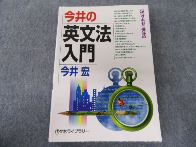 代々木ライブラリー 今井の英文法入門―代々木ゼミ方式 2004 今井宏