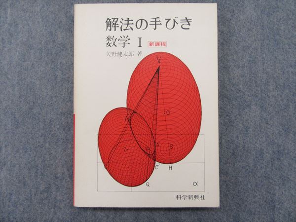 科学新興社 解法の手びき 数学Ⅰ 新課程 矢野健太郎 | 大学受験 絶版