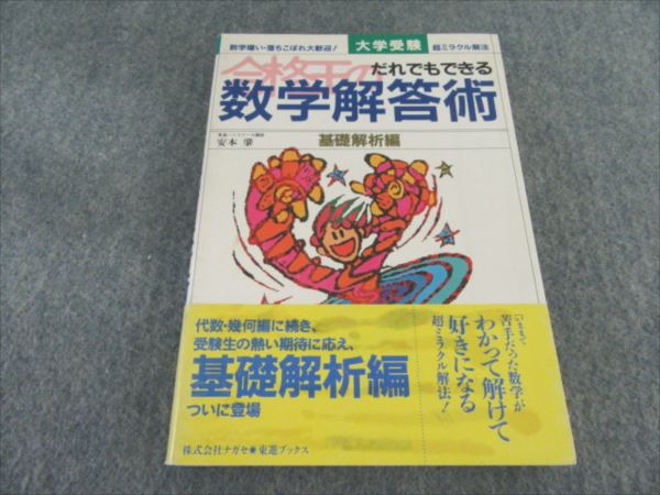 合格王のだれでもできる数学解答術 基礎解析編 (東進ブックス)1994 安