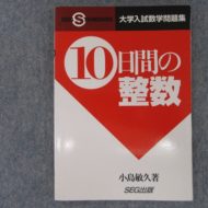 SEG出版に関する記事一覧SEG出版 | 大学受験 絶版参考書 博物館