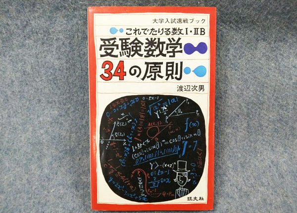 旺文社 これでたりる数Ⅰ・ⅡB 受験数学34の原則 渡辺次男 1975年発行