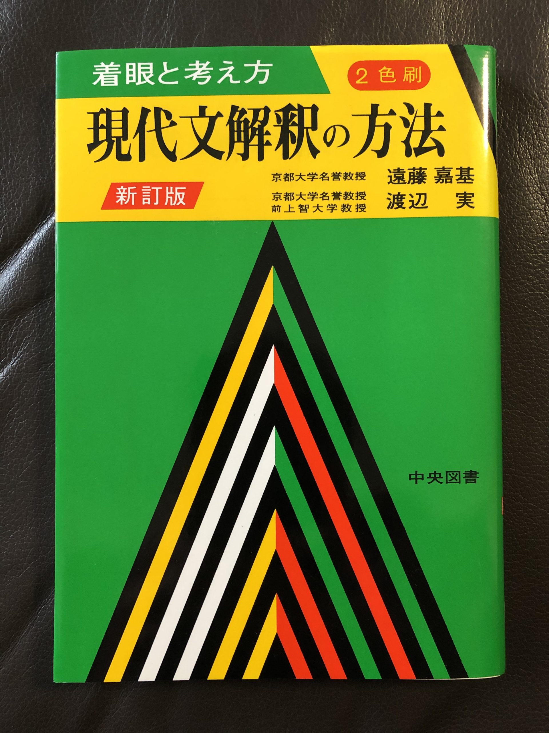 中央図書出版社 着眼と考え方 現代文解釈の方法 新訂版 遠藤嘉基/渡辺