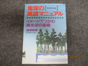 鬼塚の英語マニュアル 1994年 鬼塚幹彦 代々木ライブラリー | 大学受験