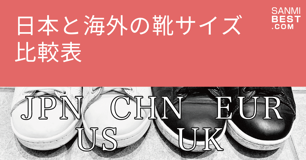 日本と海外（中国・アメリカ・イギリス・ヨーロッパ）の靴サイズ一覧