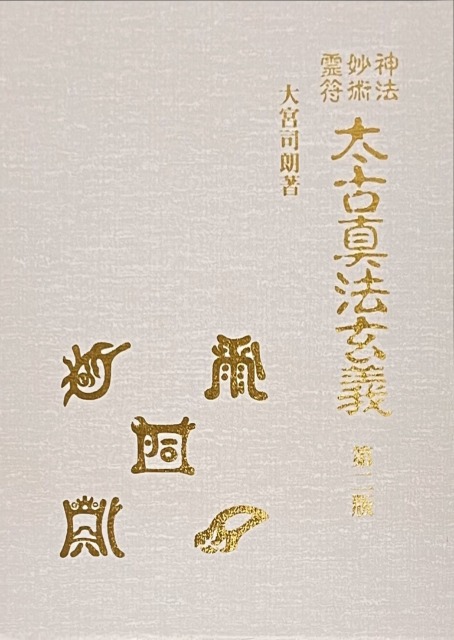 三密堂書店 / 太古真法玄義 第二版