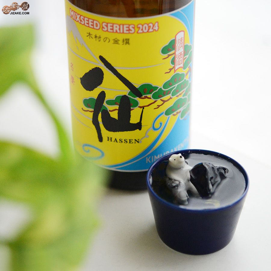 ◇陸奥八仙 ミクシードシリーズ 2024 木村の金撰brewed by 木村 賢太