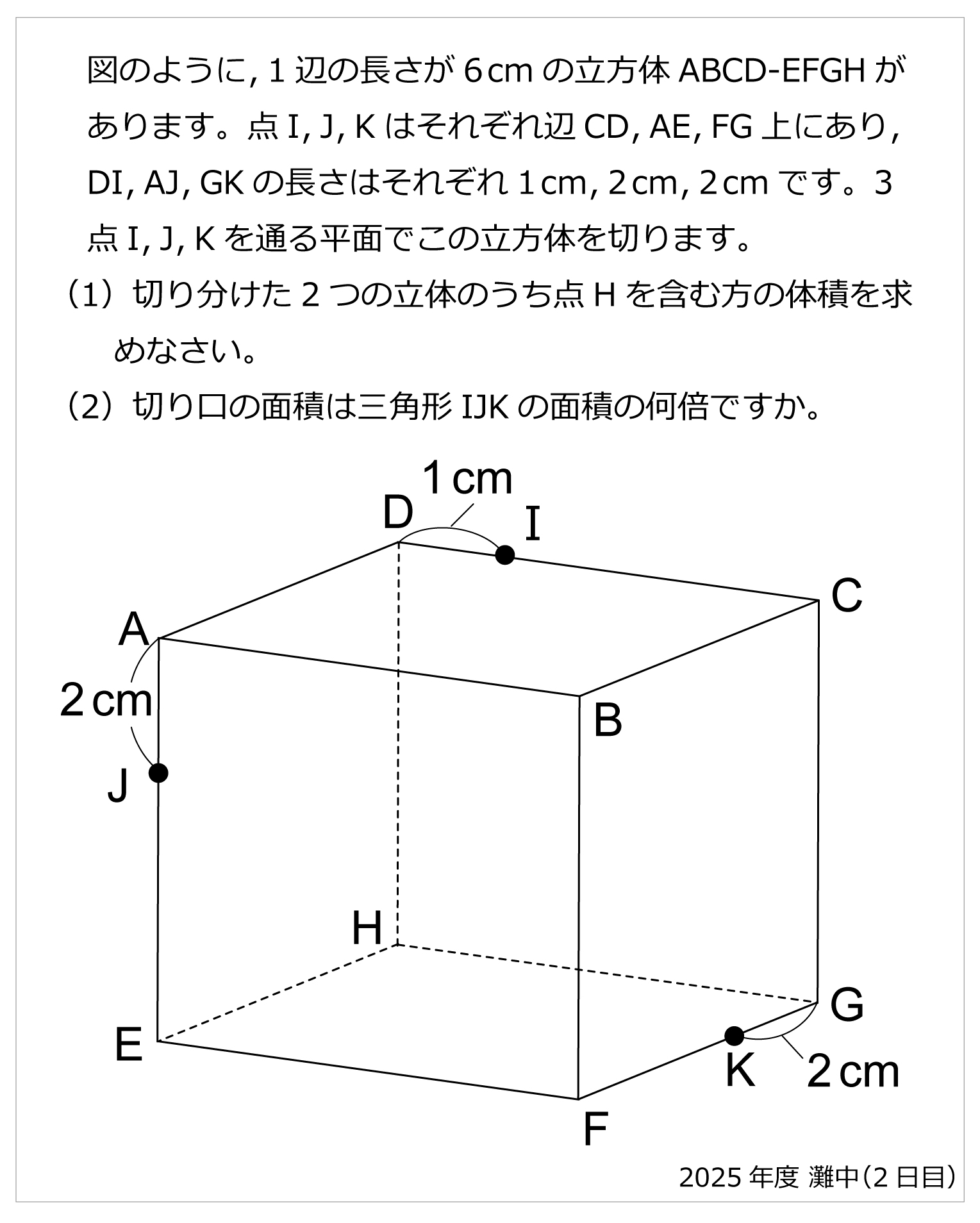 灘中2日目-立方体の切断2025年灘中2日目-立方体の切断 | 算数星人のWEB