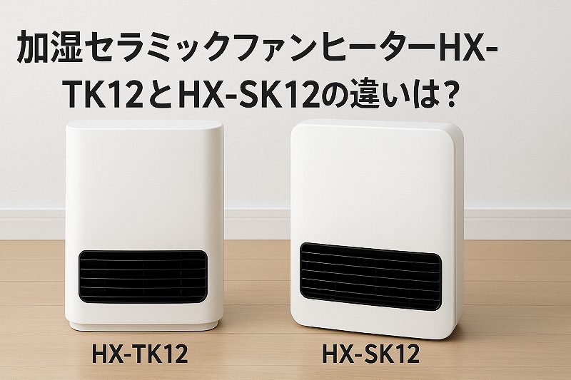HX-TK12とHX-SK12の違いをやさしく解説!どっちがおすすめ？初心者向け