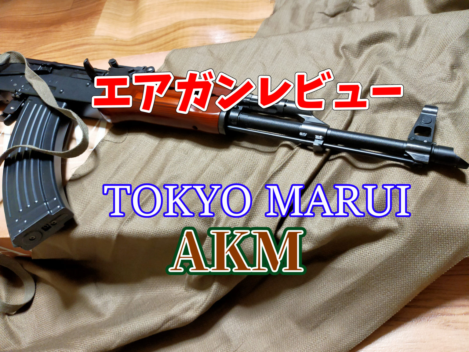 東京マルイ AKM ガスブローバックマシンガン レビュー | サバゲーの'さ'