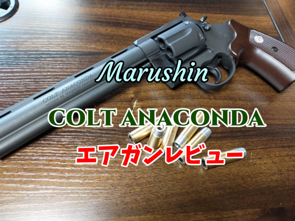 マルシン コルト・アナコンダ Xカートリッジ 8インチ ブラック