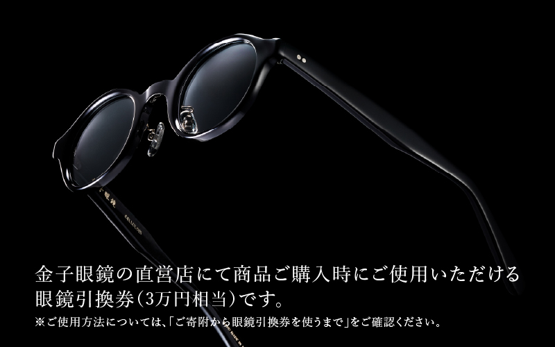 金子眼鏡 全国直営店で使える 眼鏡引換券 Bronze （3万円相当） | 鯖江