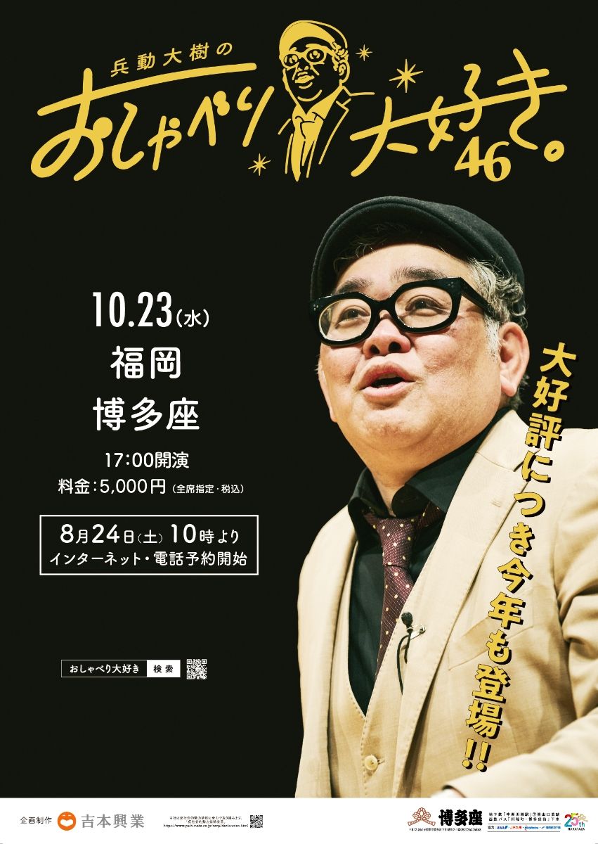 兵動大樹のノンストップ話芸 人気公演「おしゃべり大好き。46」 10月23