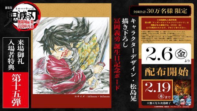 鬼滅の刃』新たな入場者特典発表 第15弾は「冨岡義勇バースデー複製