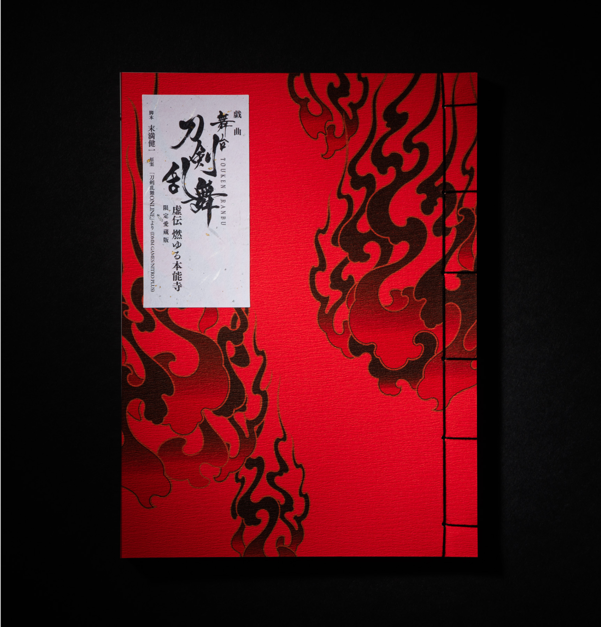 限定愛蔵版 戯曲 舞台『刀剣乱舞』虚伝 燃ゆる本能寺