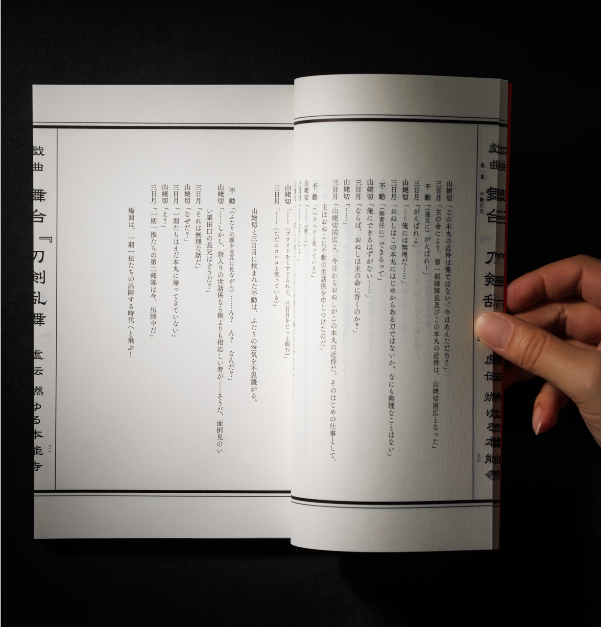 限定愛蔵版 戯曲 舞台『刀剣乱舞』虚伝 燃ゆる本能寺