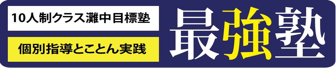 最強塾オフィシャルホームページ - 灘中算数個別指導・開塾13年で灘中