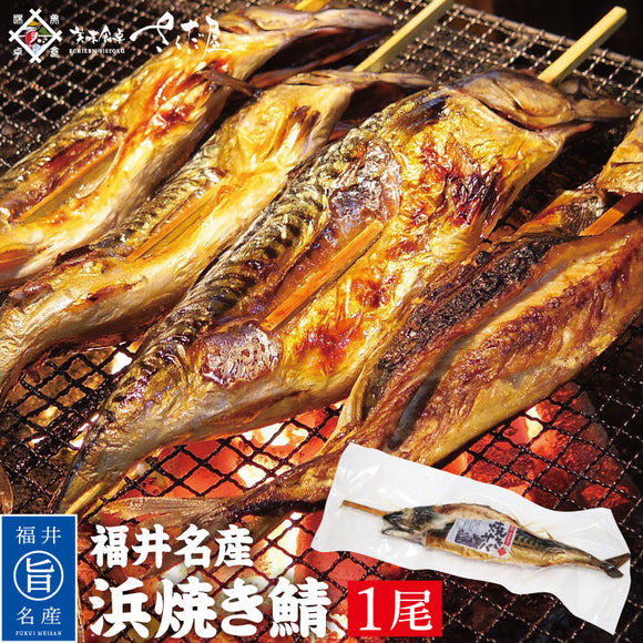 福井名物 浜焼きサバ 焼き鯖 ｜ 福井県越前市の魚屋 美味食卓さくだ屋