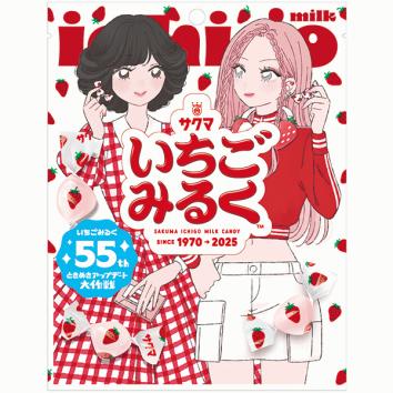 いちごみるく（55キャンペーン） | 人気の定番品 | 商品情報 | サクマ