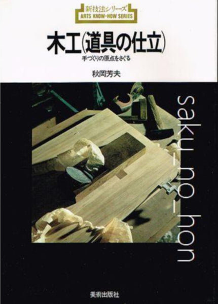 木工（道具の仕立） 手づくりの原点をさぐる 秋岡芳夫 新技法シリーズ