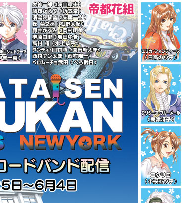 サクラ大戦 武道館ライブ ～帝都・巴里・紐育～ ブロードバンド配信