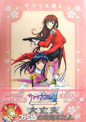 サクラ大戦4 ～恋せよ乙女～ ドラマチックナビ