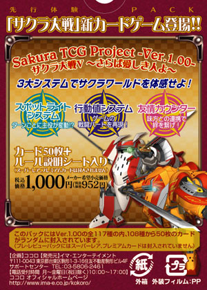 Sakura TCG Project -Ver.1.00- サクラ大戦V ～さらば愛しき人よ～