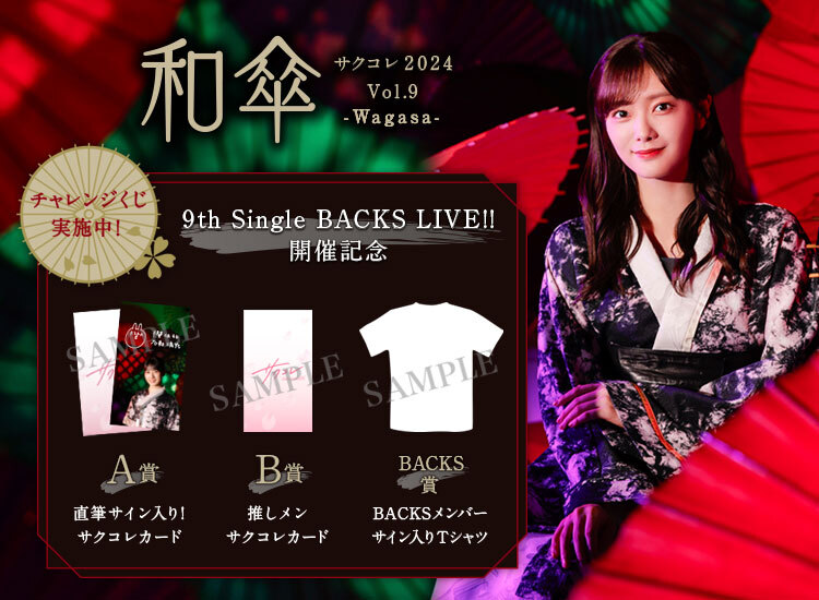 直筆サイン入りグッズが当たる！「サクコレ」新イベント