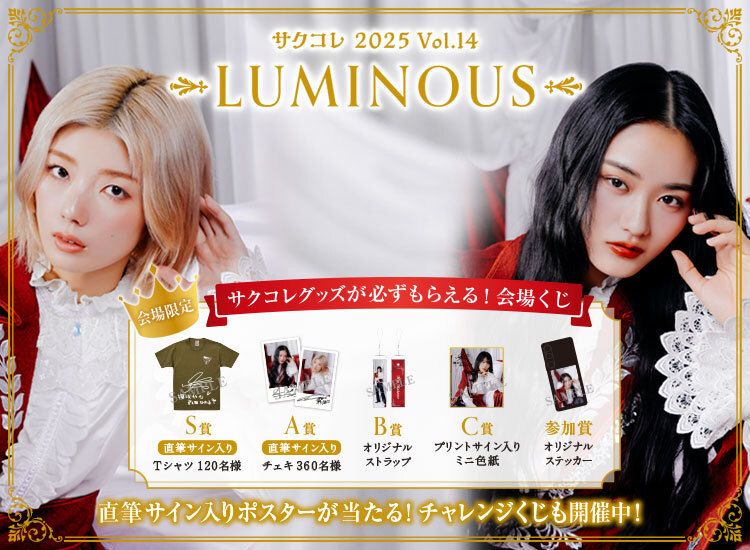 直筆サイン入り！ポスターが当たる！サクコレ新イベント「LUMINOUS