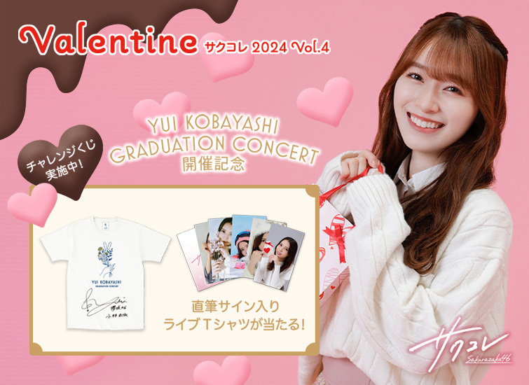 直筆サイン入りTシャツが当たる！「サクコレ」新イベント