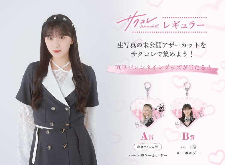 サクコレ「レギュラー」に「クラシックコーデ」追加！さらに