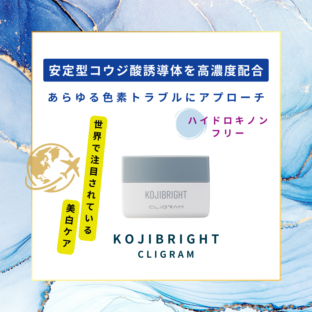 CLIGRAM KOJIBRIGHT（カリグラム コジブライト）高濃度クリーム