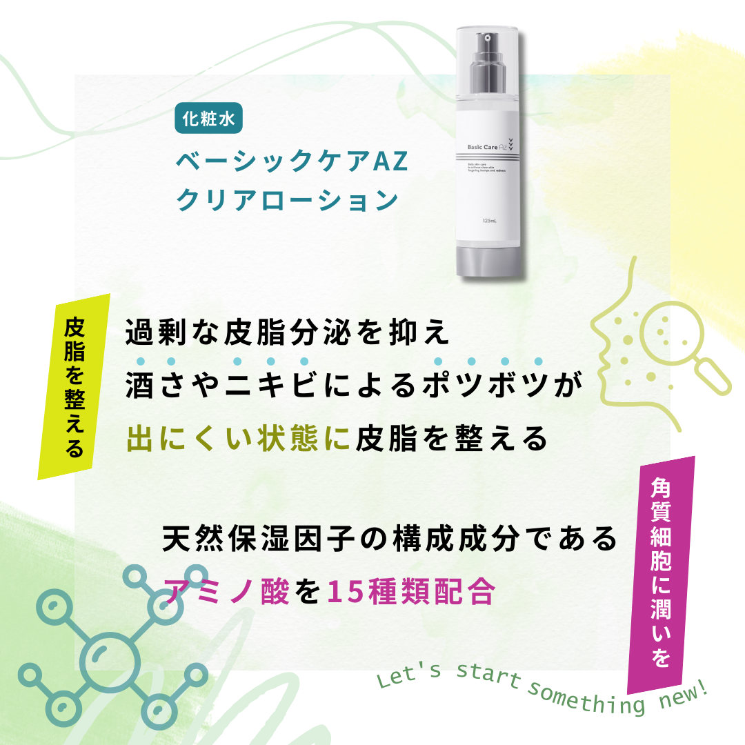 ベーシックケアAZクリアローション（化粧水） – sakuraclinic-online